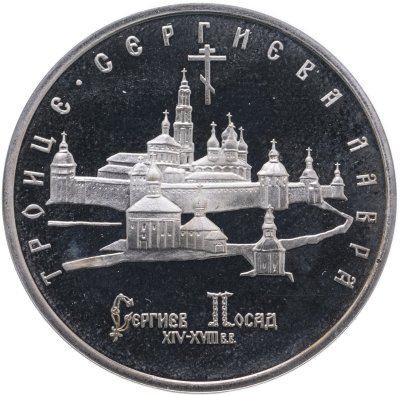 купить 5 рублей 1993 ЛМД Троице-Сергиева лавра, г. Сергиев Посад