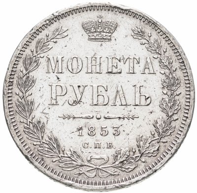 купить 1 рубль 1853 СПБ-HI буквы в слове "РУБЛЬ" сближены
