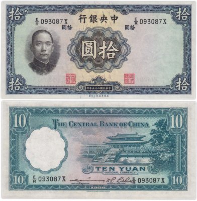 купить Китай 10 юань 1936 (Pick 218d) Central Bank of China