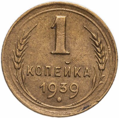 купить 1 копейка 1939