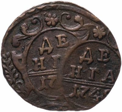 купить Денга 1740-1749 брак при чеканке, двойной удар