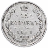Купить 15 копеек 1911 СПБ-ЭБ