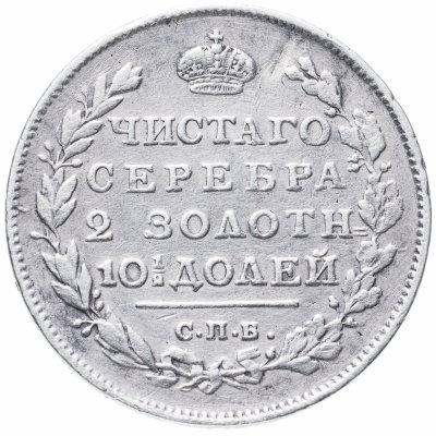 купить полтина 1814 СПБ-МФ