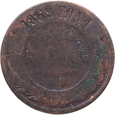 купить 5 копеек 1869 ЕМ