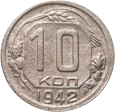 купить 10 копеек 1942
