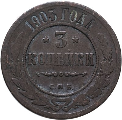 купить 3 копейки 1903 СПБ