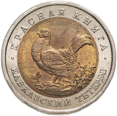 купить 50 рублей 1993 ЛМД Кавказский Тетерев - Красная Книга