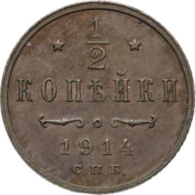 купить 1/2 копейки 1914 СПБ