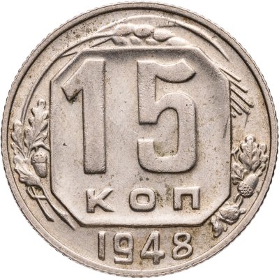 купить 15 копеек 1948