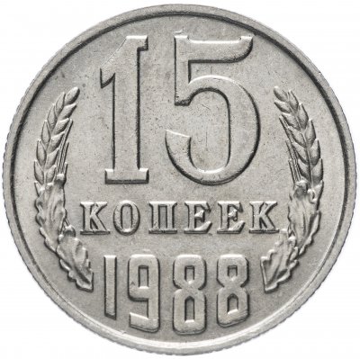купить 15 копеек 1988