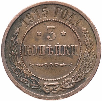 купить 3 копейки 1915