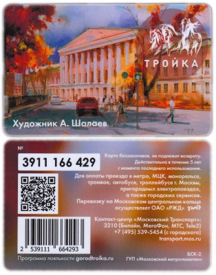 купить А. Шалаев. Страстной бульвар. / Транспортная карта Тройка