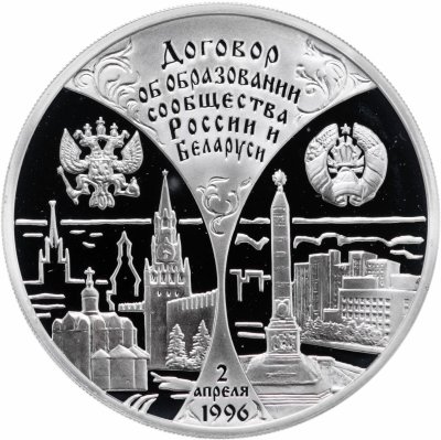 купить Россия 3 рубля 1997 Proof "Москва-Минск договор об образовании сообщество в России Беларуси"
