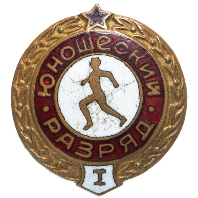 купить Знак нагрудный "1-й юношеский разряд по бегу", латунь, эмаль, винт, СССР, 1960-1980 гг.