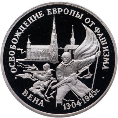 купить 3 рубля 1995 ЛМД Proof "Освобождение Европы от фашизма - Вена"