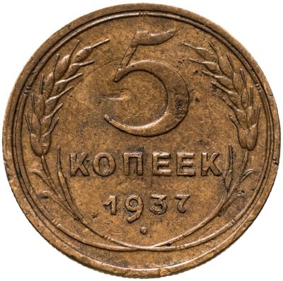 купить 5 копеек 1937