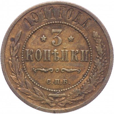 купить 3 копейки 1911 СПБ