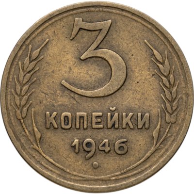 купить 3 копейки 1946