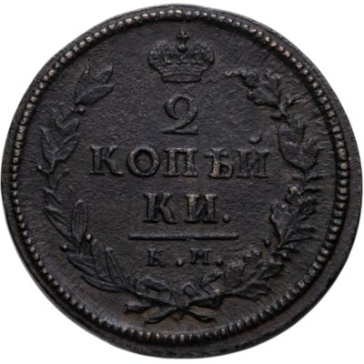 купить 2 копейки 1818 КМ-ДБ
