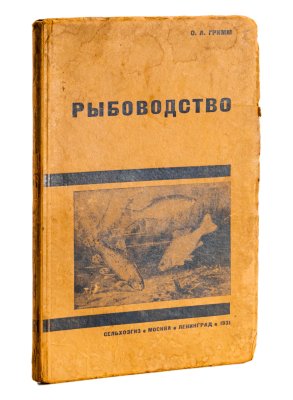 купить Гримм О.А. "Рыбоводство. Научные основы и практика рыбоводства", бумага, печать, Государственное сельскохозяйственное издательство (СЕЛЬХОЗГИЗ), СССР, 1931 г.