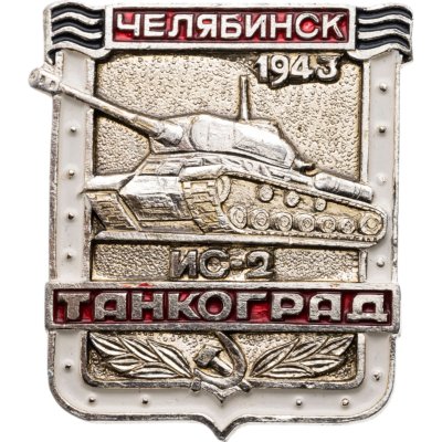 купить Значок ТАНКОГРАД Челябинск 1943 ИС - 2