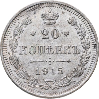 купить 20 копеек 1915 ВС