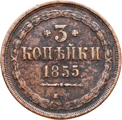 купить 3 копейки 1855 ЕМ Николай I и Александр II