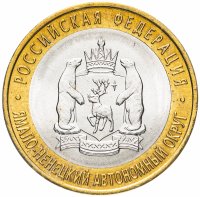 Купить 10 рублей 2010 СПМД "Ямало-Ненецкий автономный округ (ЯНАО, ЯМАЛ, ЧЯП)", из оборота