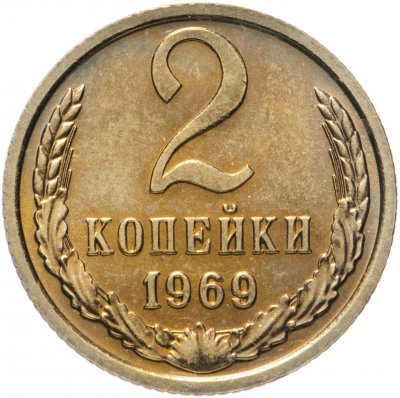 купить 2 копейки 1969 штемпельный блеск