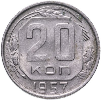 купить 20 копеек 1957