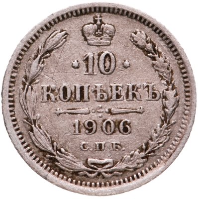 купить 10 копеек 1906 СПБ-ЭБ