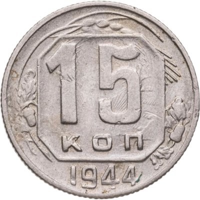 купить 15 копеек 1944