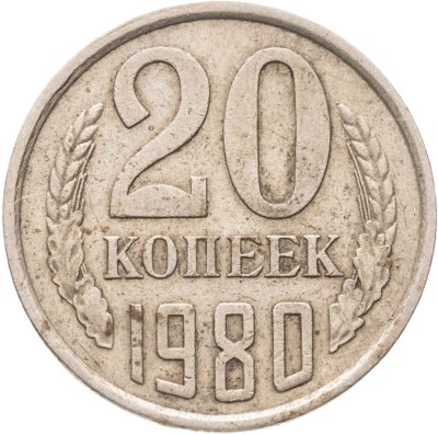 купить 20 копеек 1980, Федорин №138