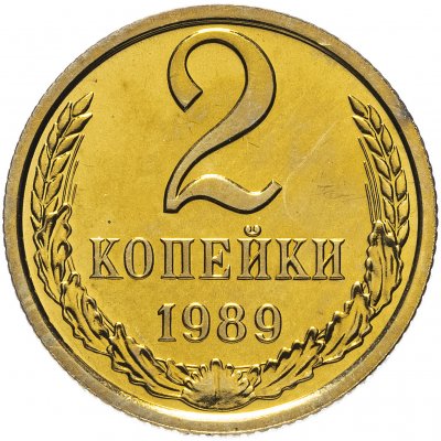купить 2 копейки 1989 яркий штемпельный блеск