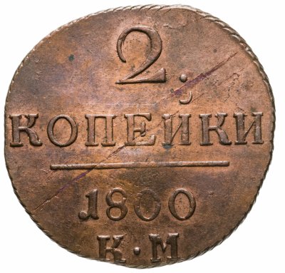 купить 2 копейки 1800 КМ