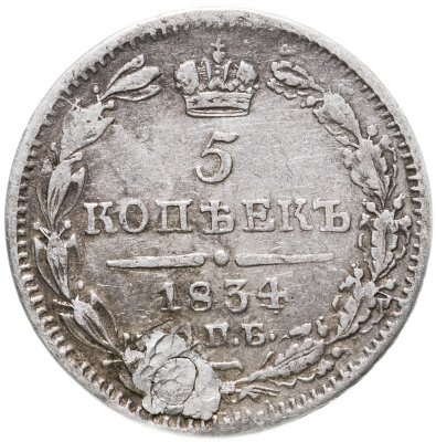 купить 5 копеек 1834 СПБ-НГ