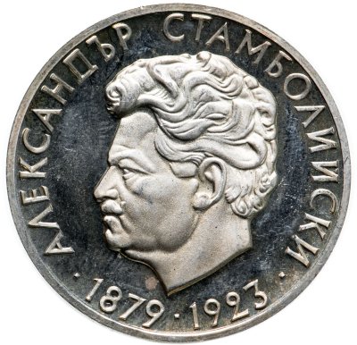 купить Болгария 5 левов 1974 50 лет со дня смерти Александра Стамболийского