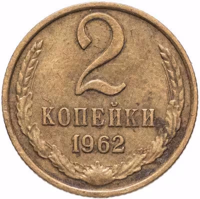 купить 2 копейки 1962