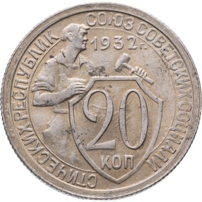 купить 20 копеек 1932