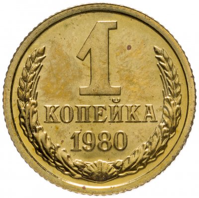 купить 1 копейка 1980 штемпельный блеск