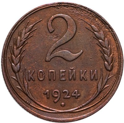 купить 2 копейки 1924