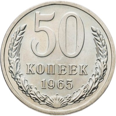 купить 50 копеек 1965