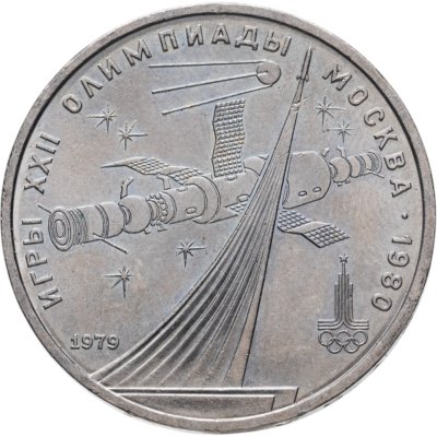купить 1 рубль 1979 "Олимпиада-80 обелиск Покорителям космоса"