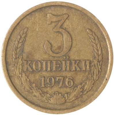 купить 3 копейки 1976