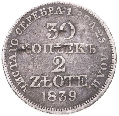 купить 30 копеек - 2 злотых 1839 MW русско-польские