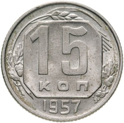 купить 15 копеек 1957