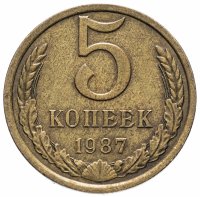 купить 5 копеек 1987