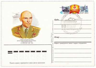 купить Открытка (открытое письмо) "80 лет со дня рождения А.А. Морозова" худ. Г. Комлев, Москва, 1984