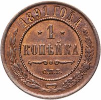 Купить 1 копейка 1891 СПБ
