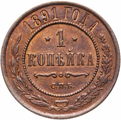 купить 1 копейка 1891 СПБ